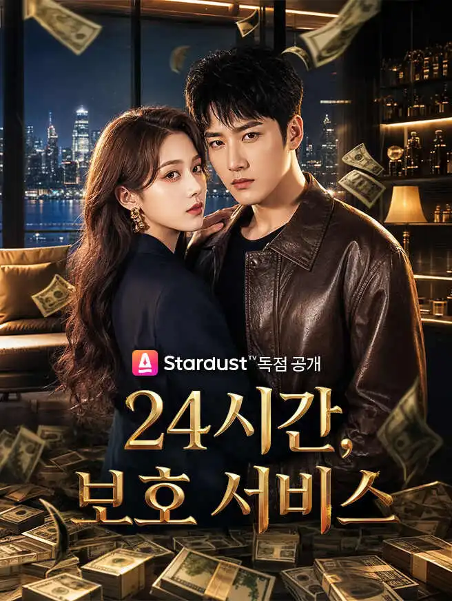 24시간 보호 서비스 short drama poster