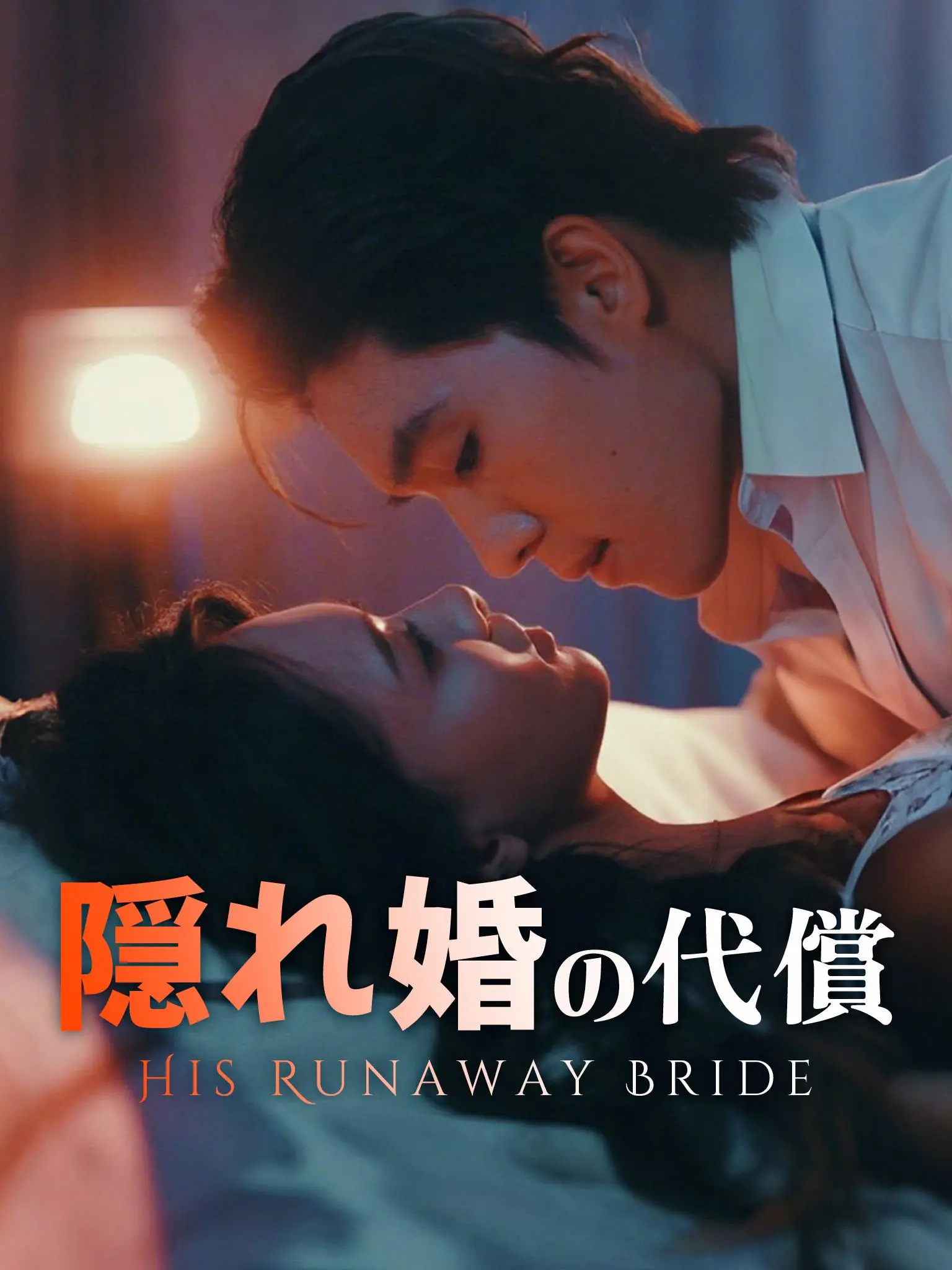 妻约999天 short drama poster