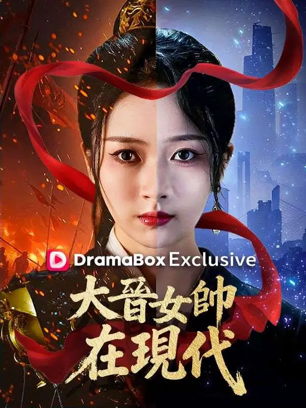 大晉女帥在現代 short drama poster
