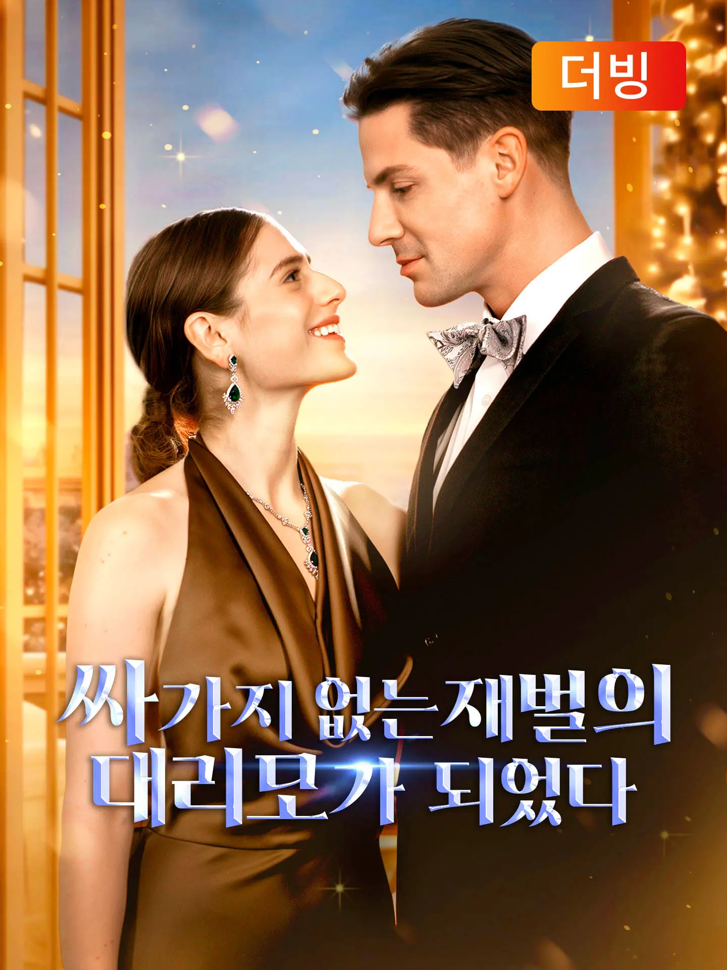 싸가지 없는 재벌의 대리모가 되었다(더빙) short drama poster