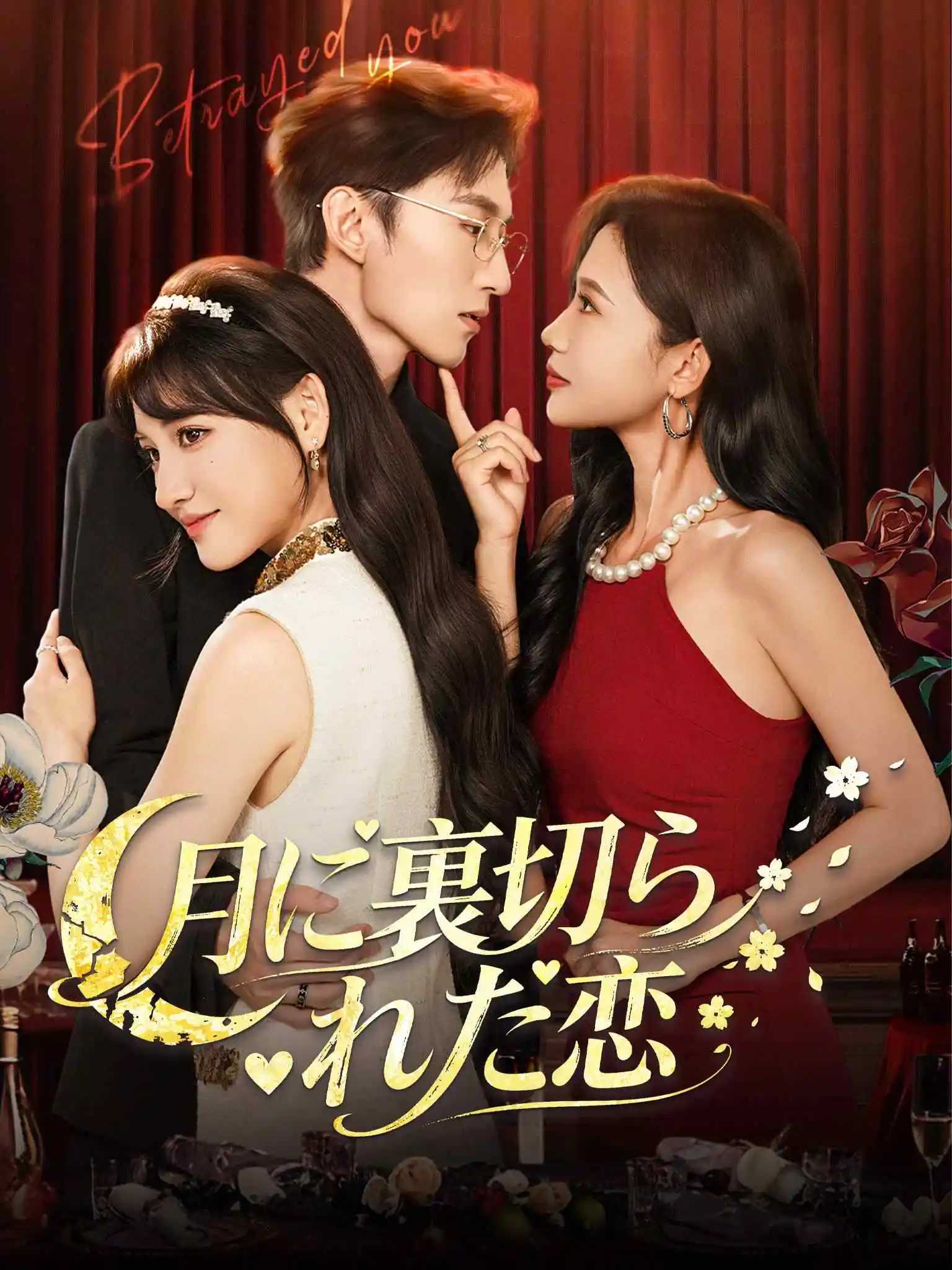 奈何明月负相思 short drama poster