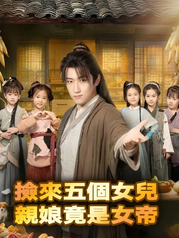 撿來五個女兒，親娘竟是女帝 short drama poster
