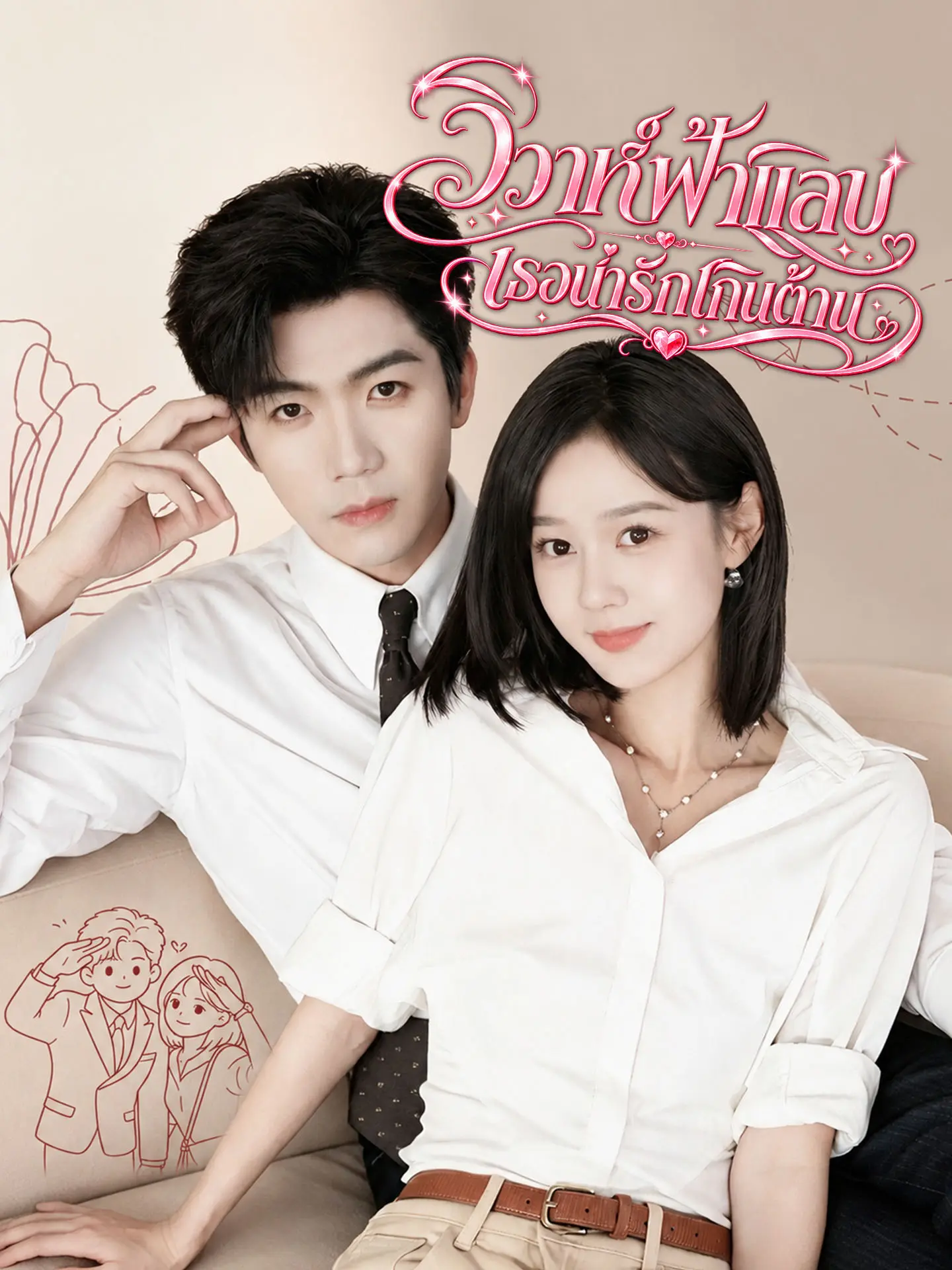 [พากย์เสียง] วิวาห์ฟ้าแลบ เธอน่ารักเกินต้าน short drama poster