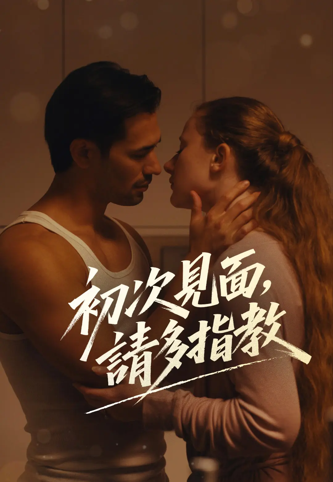 初次見面，請多指教 short drama poster