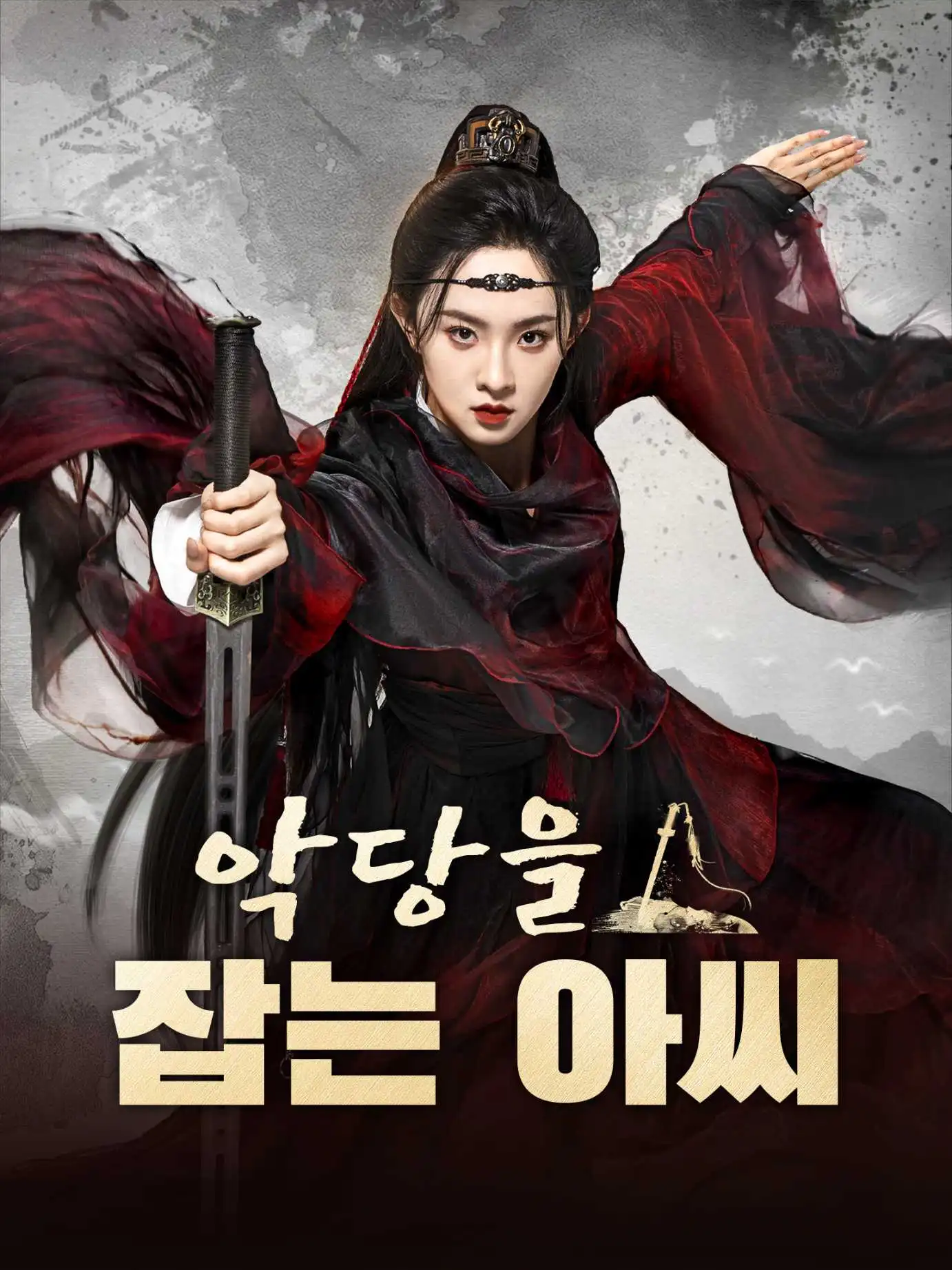 贵女除恶记 short drama poster
