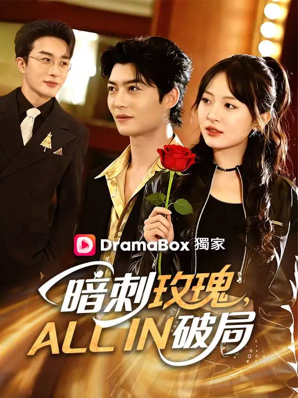 暗刺玫瑰，ALL IN破局 short drama poster