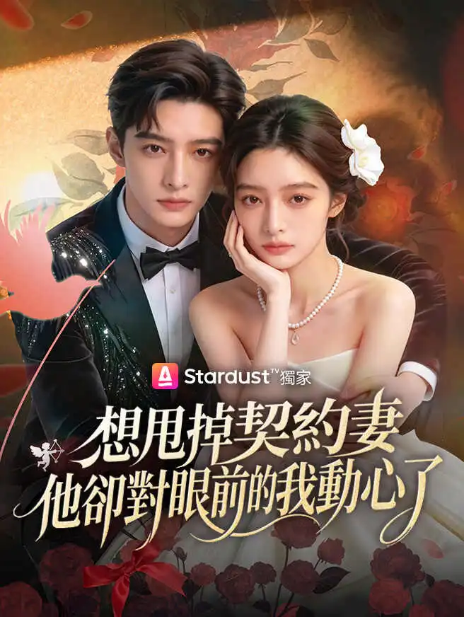 想甩掉契約妻，他卻對眼前的我動心了 short drama poster