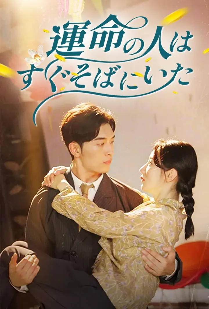 運命の人は、すぐそばにいた short drama poster