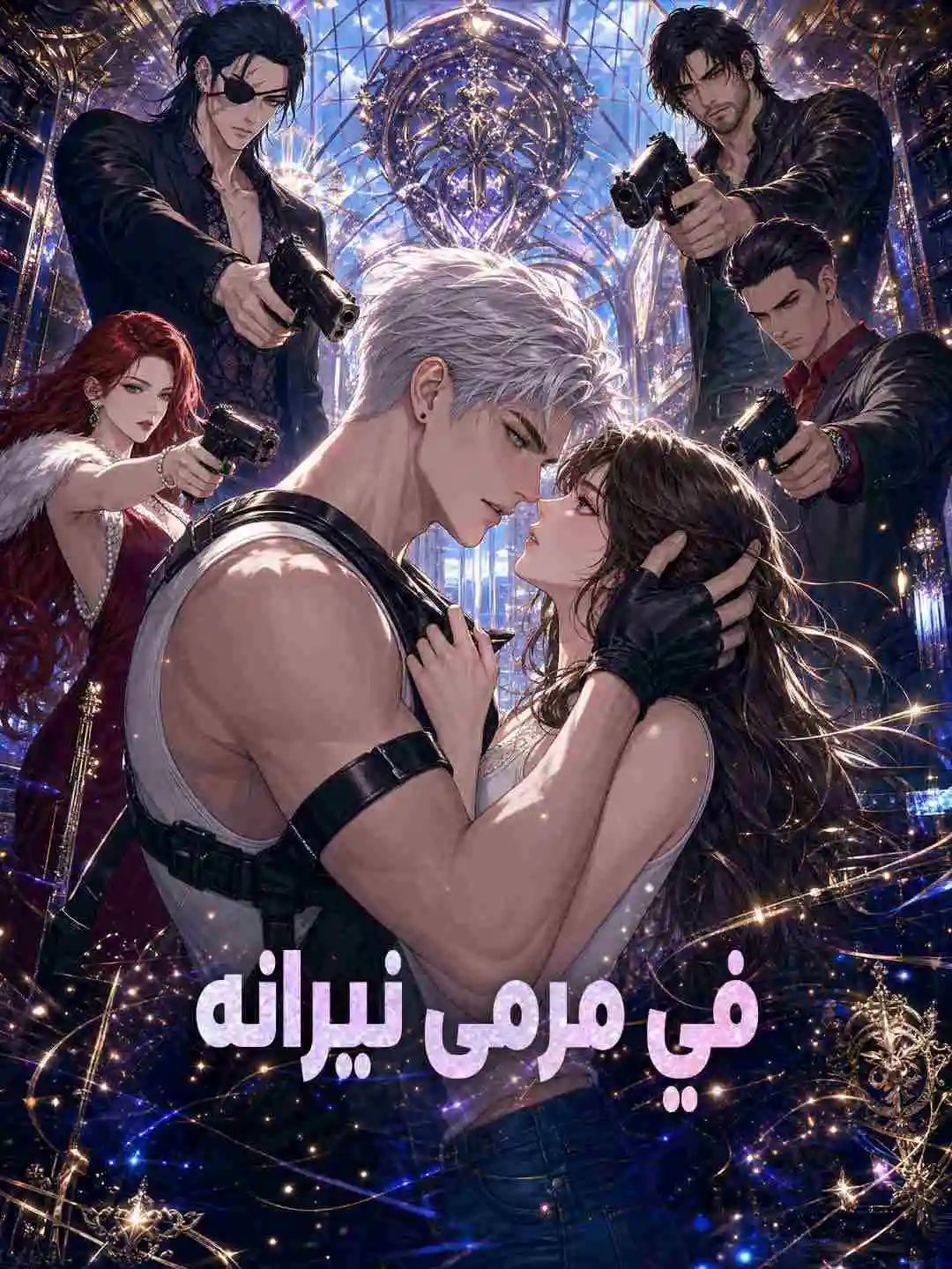 في مرمى نيرانه short drama poster