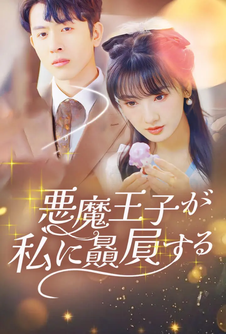 悪魔王子が私に贔屓する short drama poster