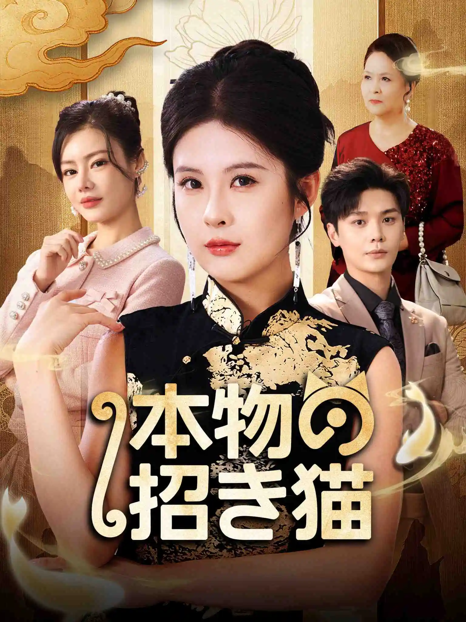 大小姐她锦鲤附体了 short drama poster