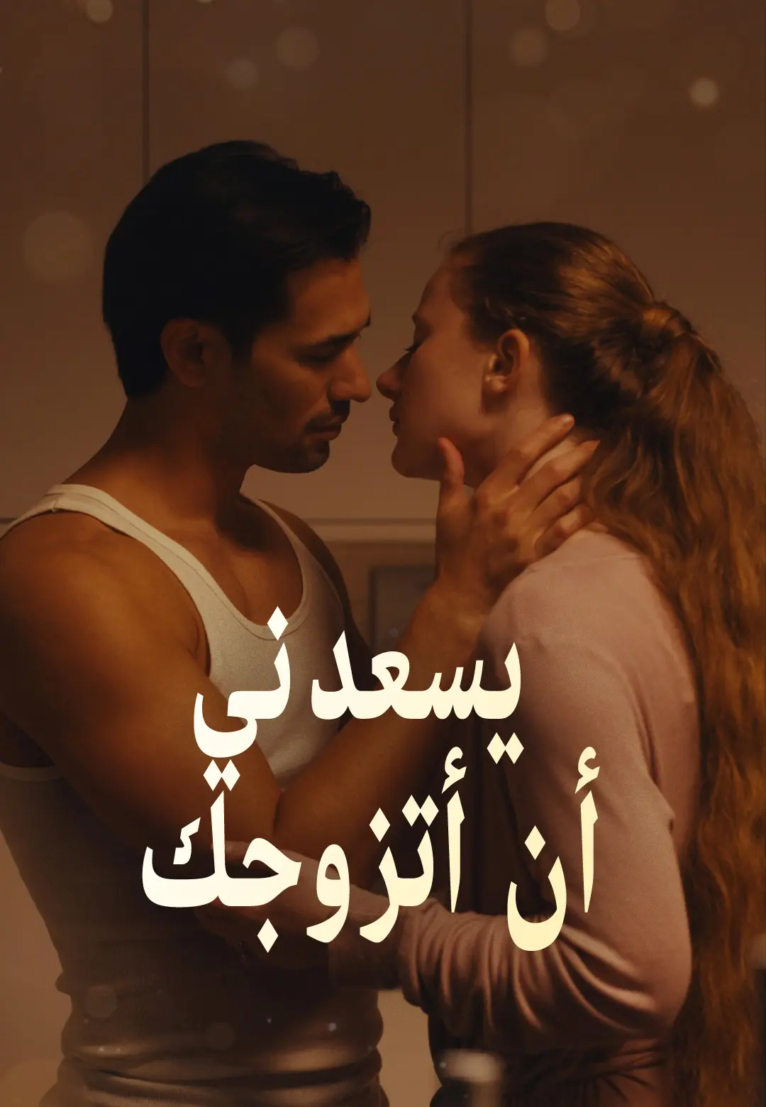 يسعدني أن أتزوجك short drama poster