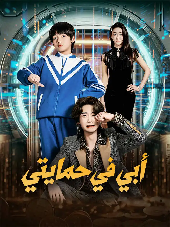 أبي في حمايتي short drama poster