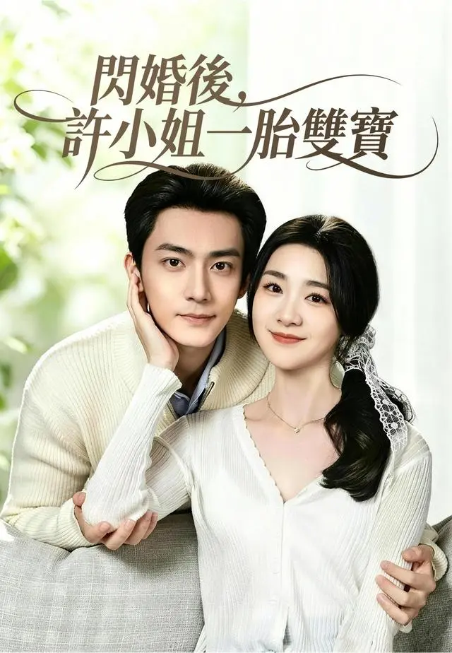 閃婚後，許小姐一胎雙寶 short drama poster