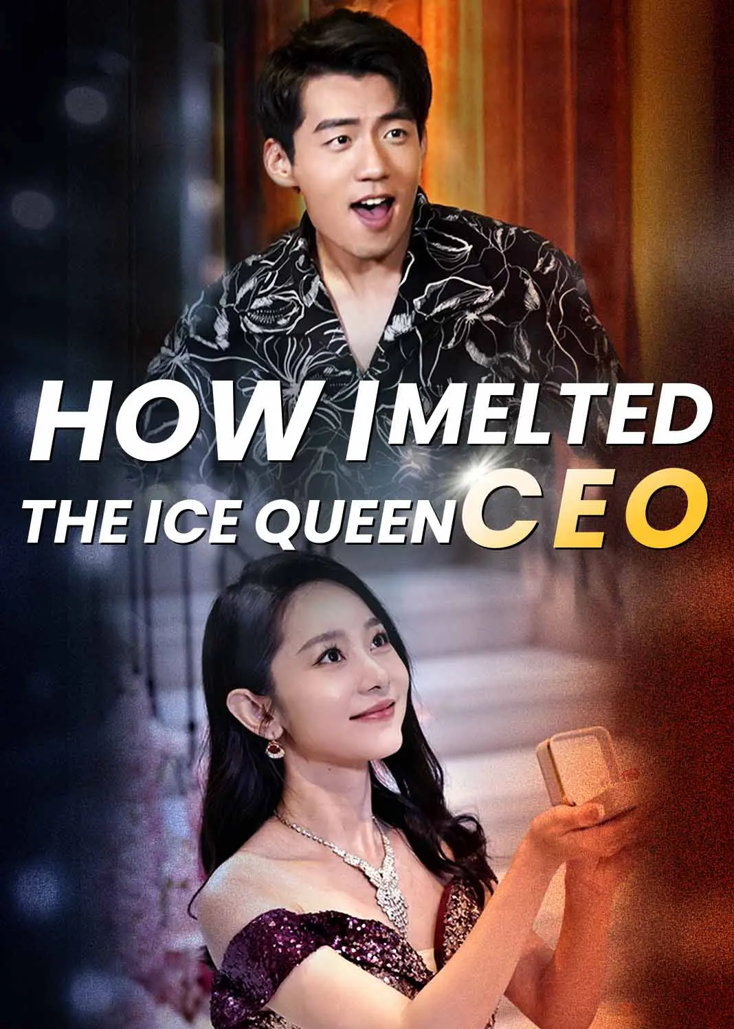 结婚后，我把冰山女总裁气哭了 short drama poster