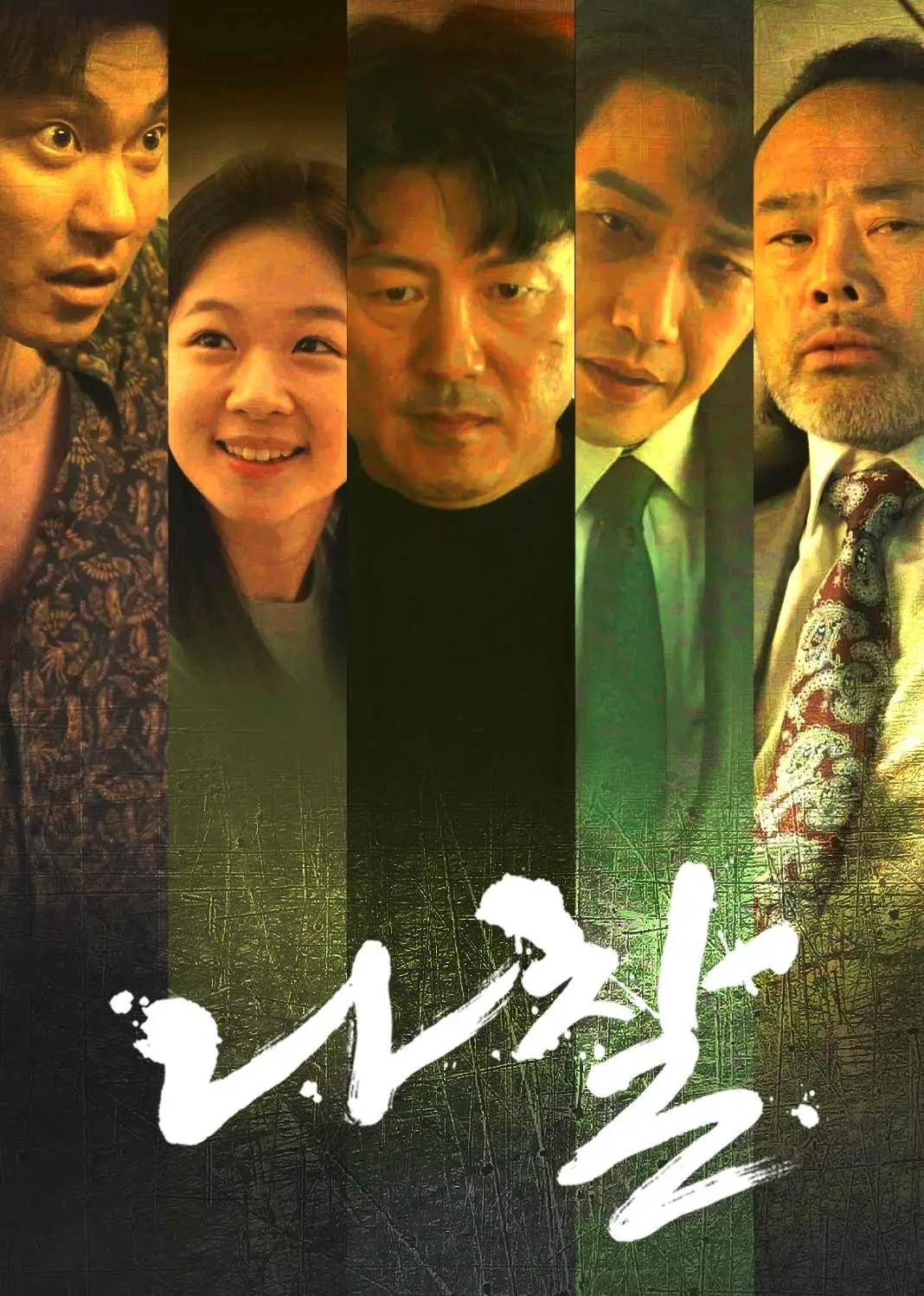 罗刹 short drama poster