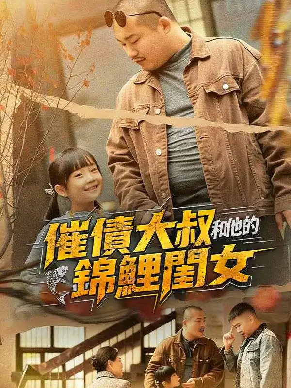 催債大叔和他的錦鯉閨女 short drama poster