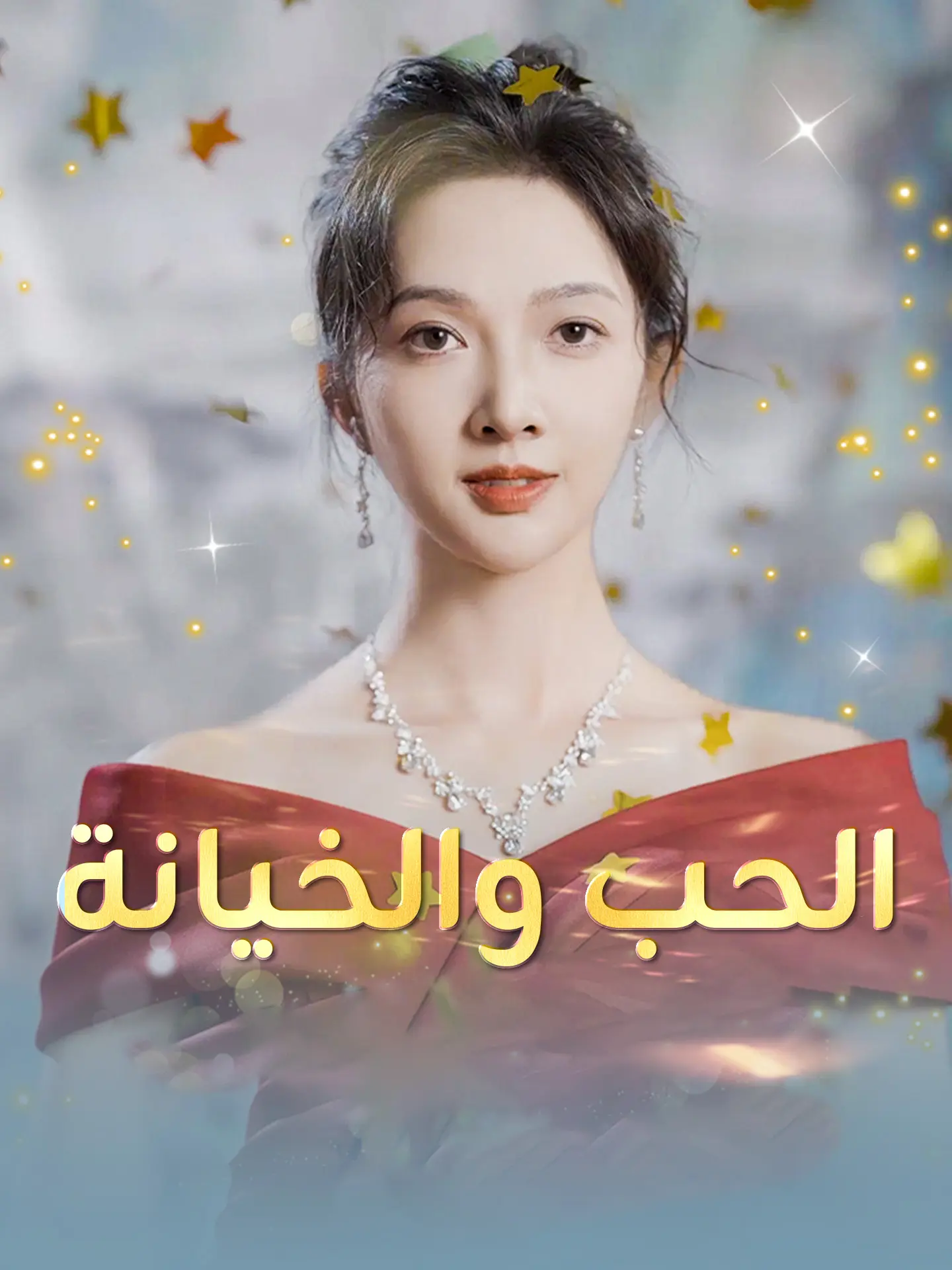 الحب والخيانة short drama poster