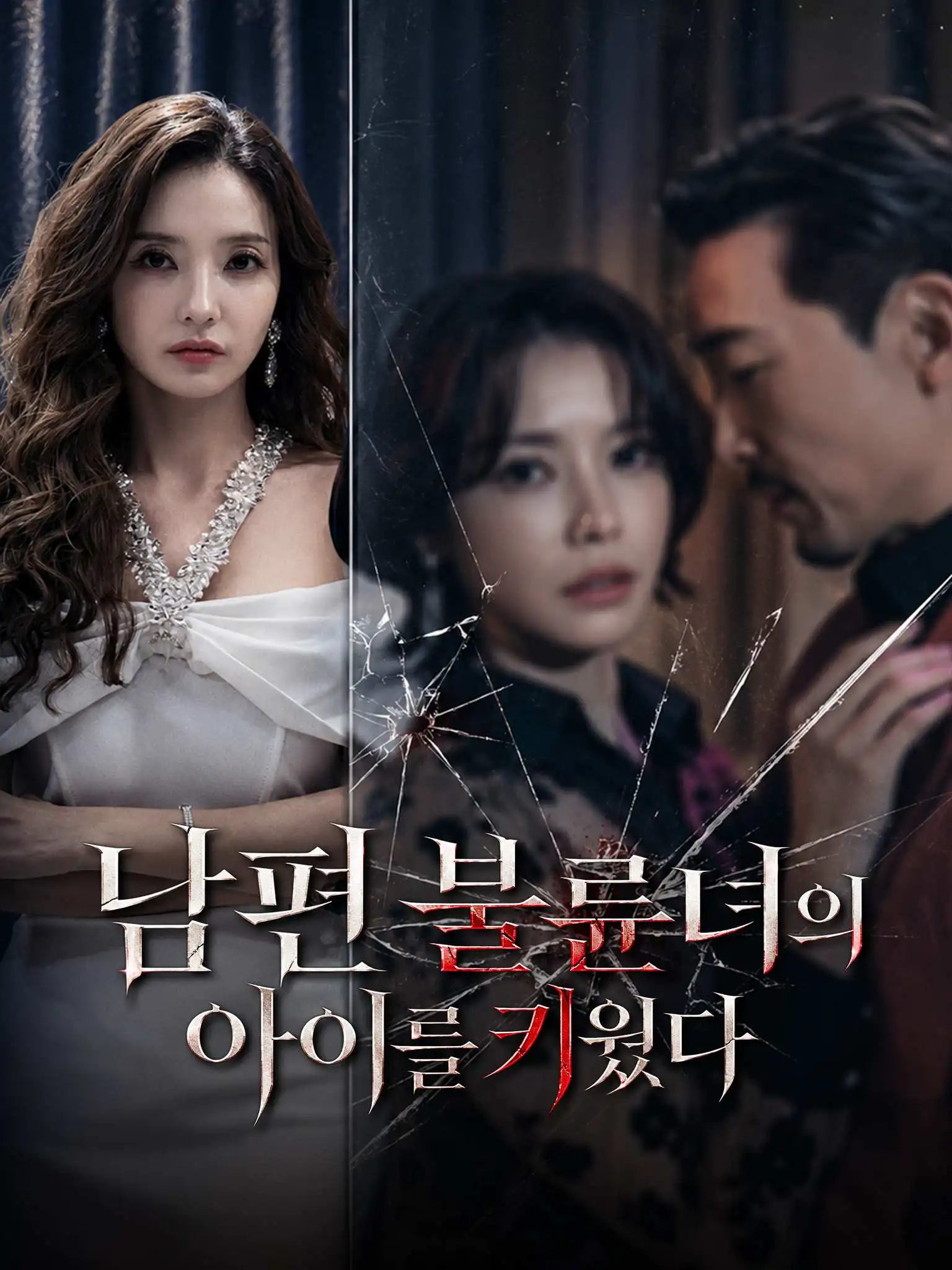 남편 불륜녀의 아이를 키웠다 short drama poster