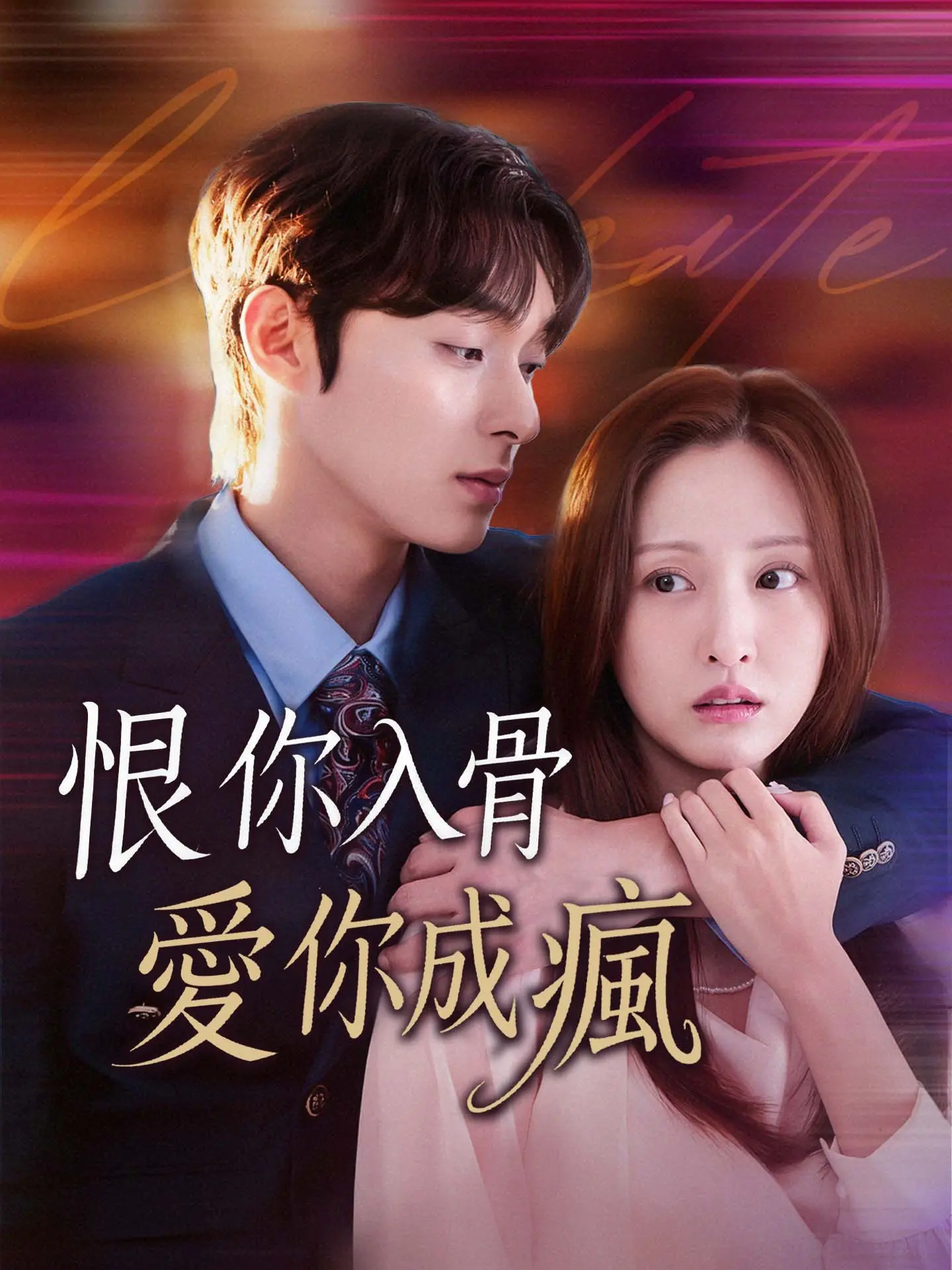 恨你入骨，愛你成瘋 short drama poster