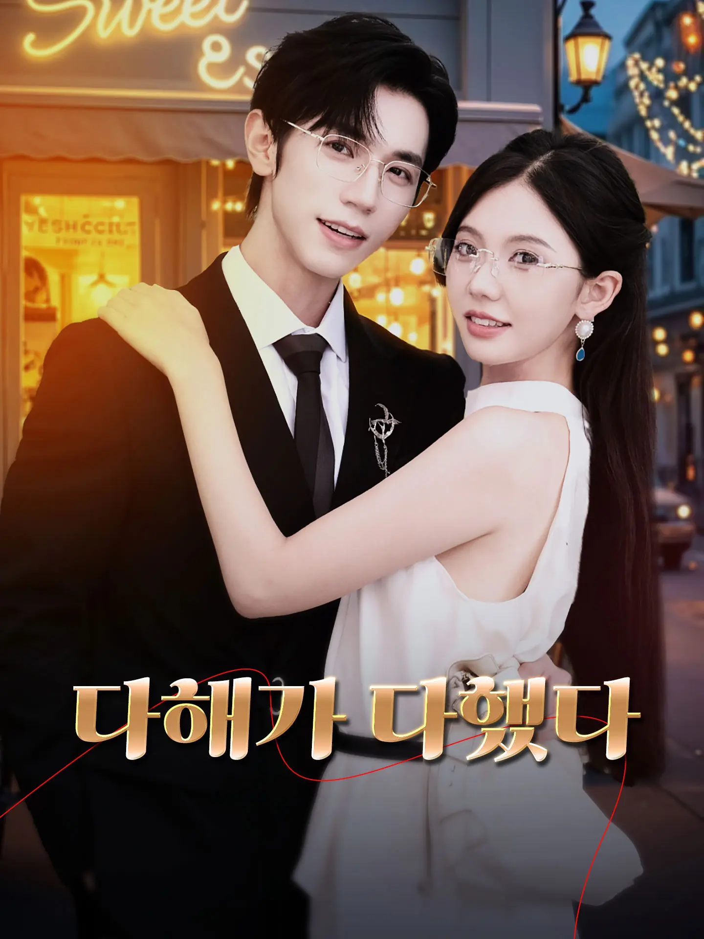 다해가 다했다 short drama poster