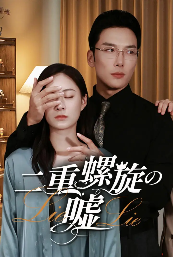 二重螺旋の嘘 short drama poster