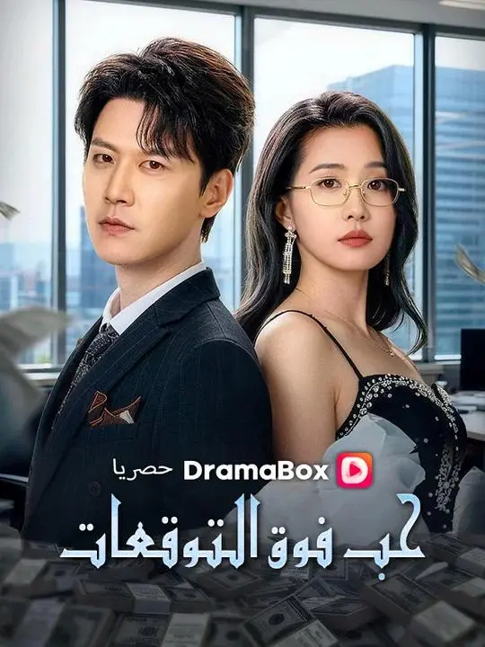 مستوى الإنذار الأول، عودة الطاغية المجنون (مدبلج) short drama poster