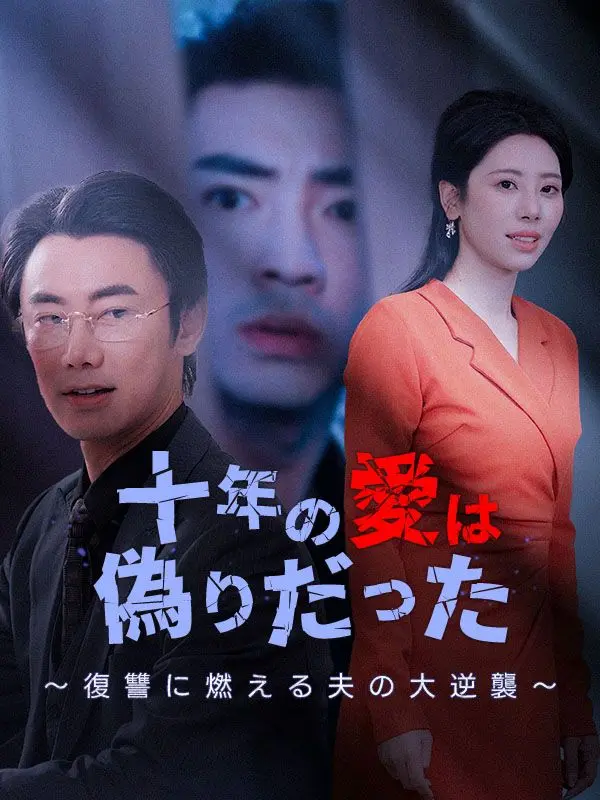 十年の愛は偽りだった～復讐に燃える夫の大逆襲～ short drama poster