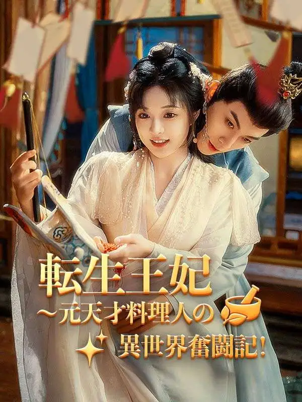 転生王妃～元天才料理人の異世界奮闘記！（日本語吹替版） short drama poster