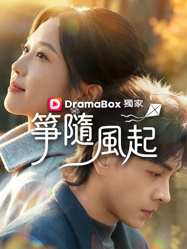 箏隨風起 short drama poster