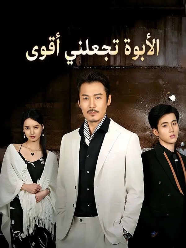 الأبوة تجعلني أقوى (مدبلج) short drama poster