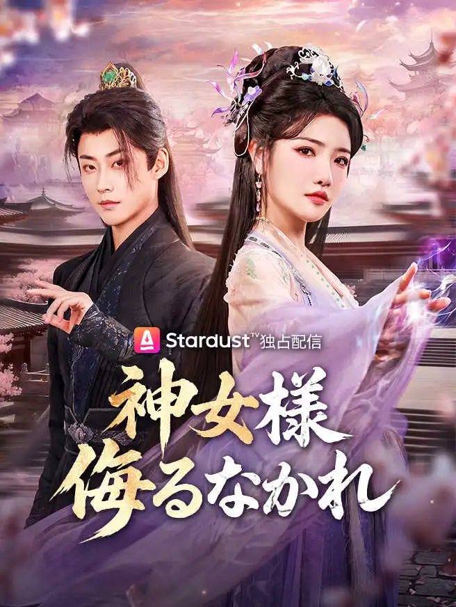 神女様、侮るなかれ short drama poster