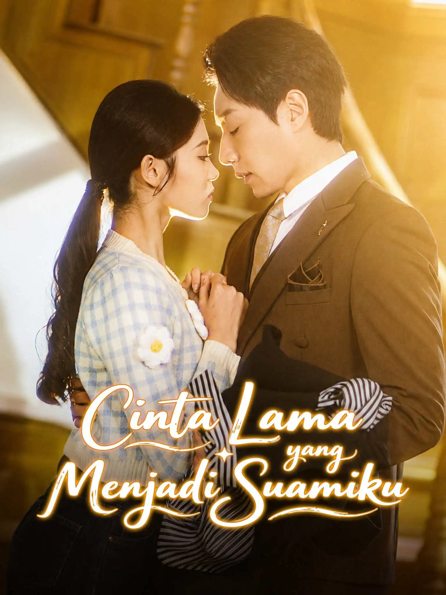 隐婚老公带娃上门 short drama poster