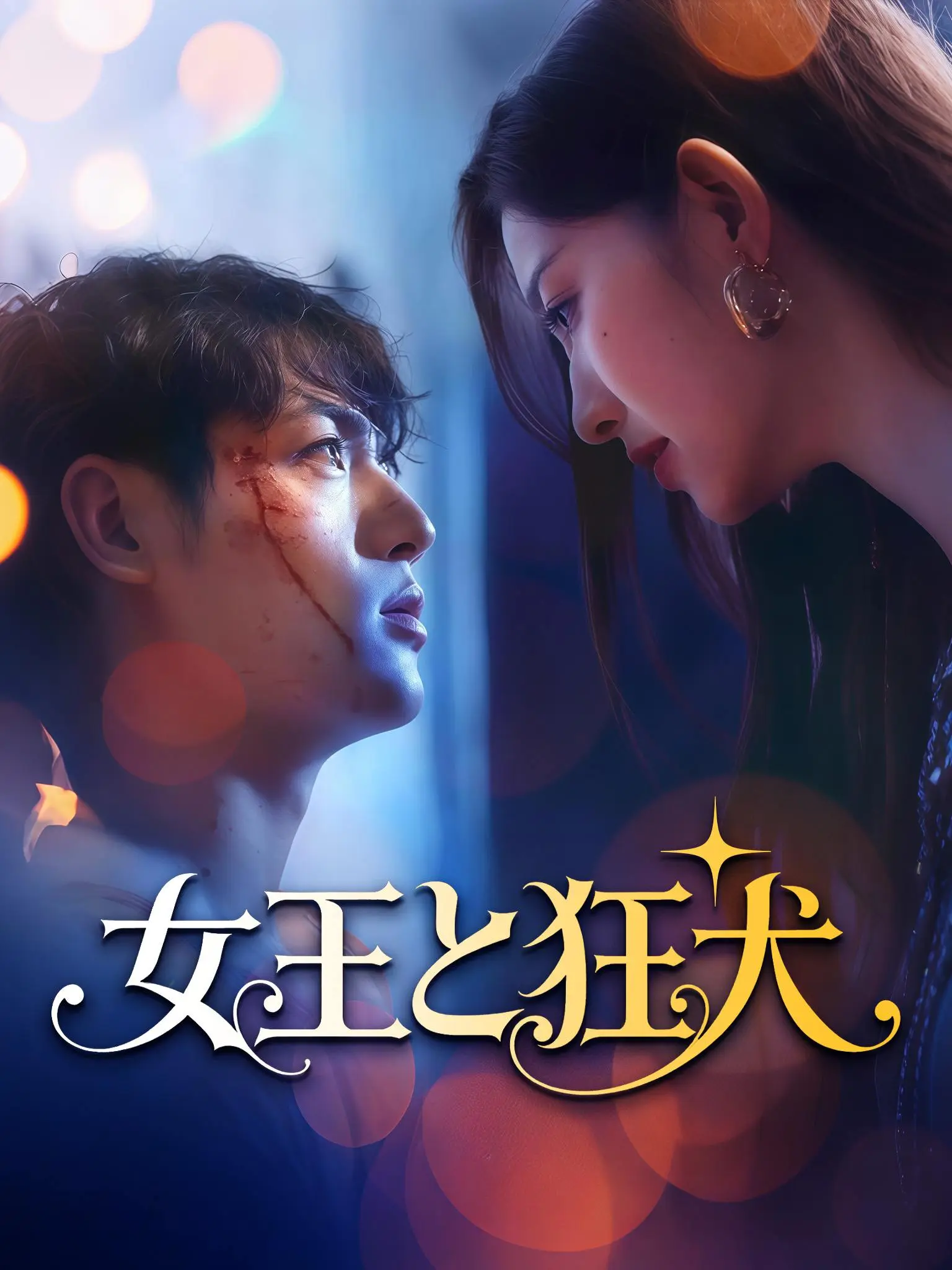 明月高悬不独照我 short drama poster