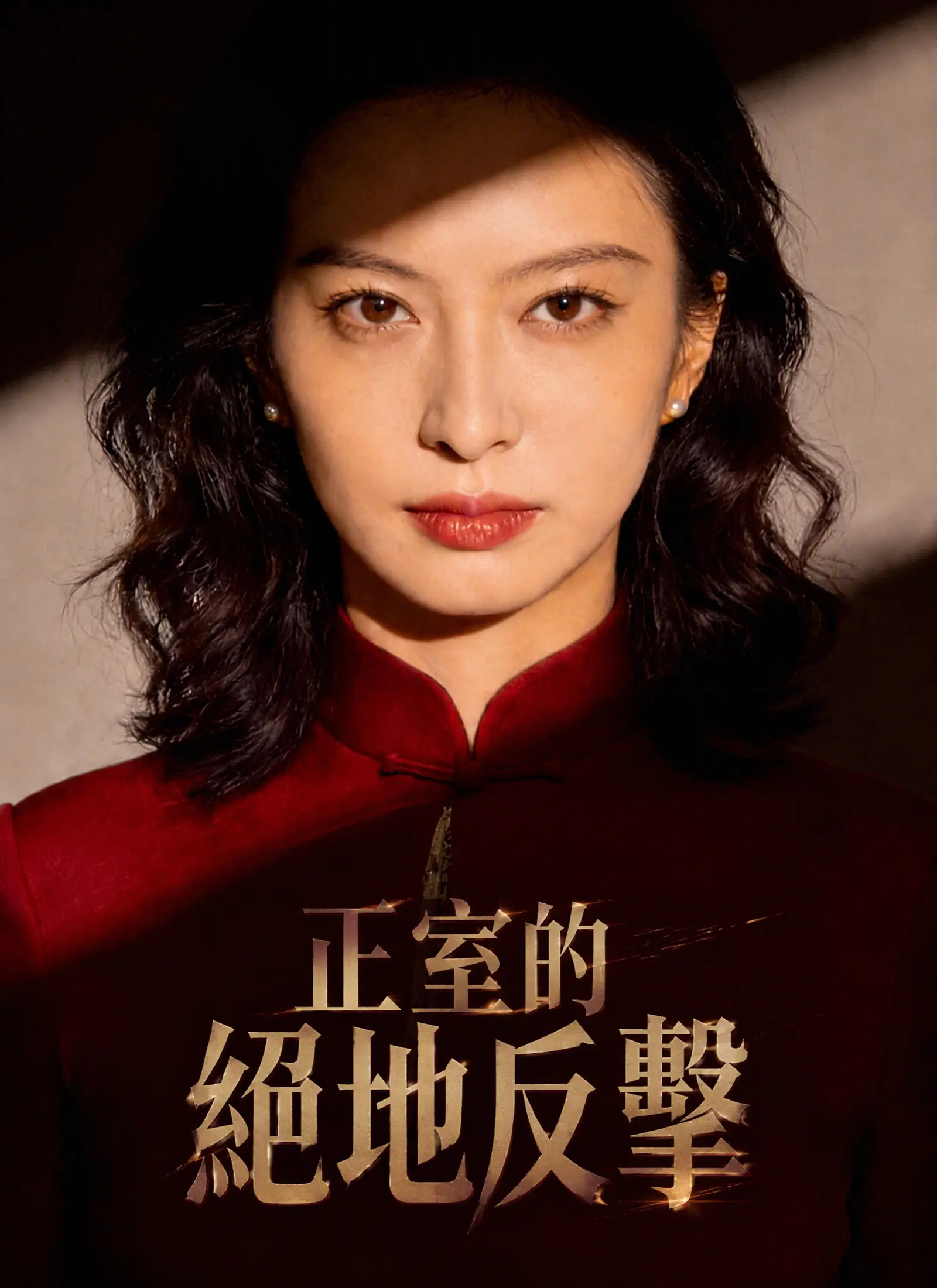 正室的絕地反擊 short drama poster