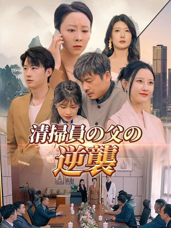 清掃員の父の逆襲 short drama poster