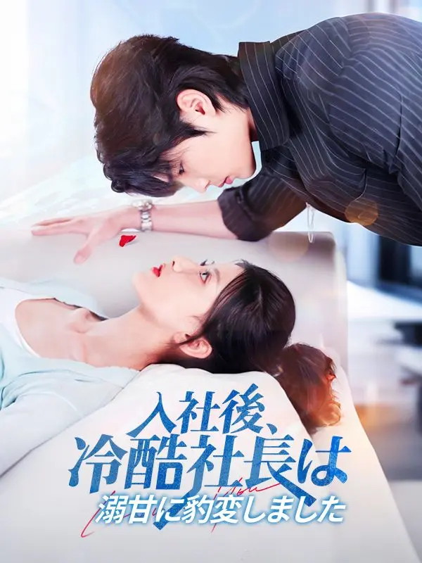 入社後、冷酷社長は溺甘に豹変しました short drama poster