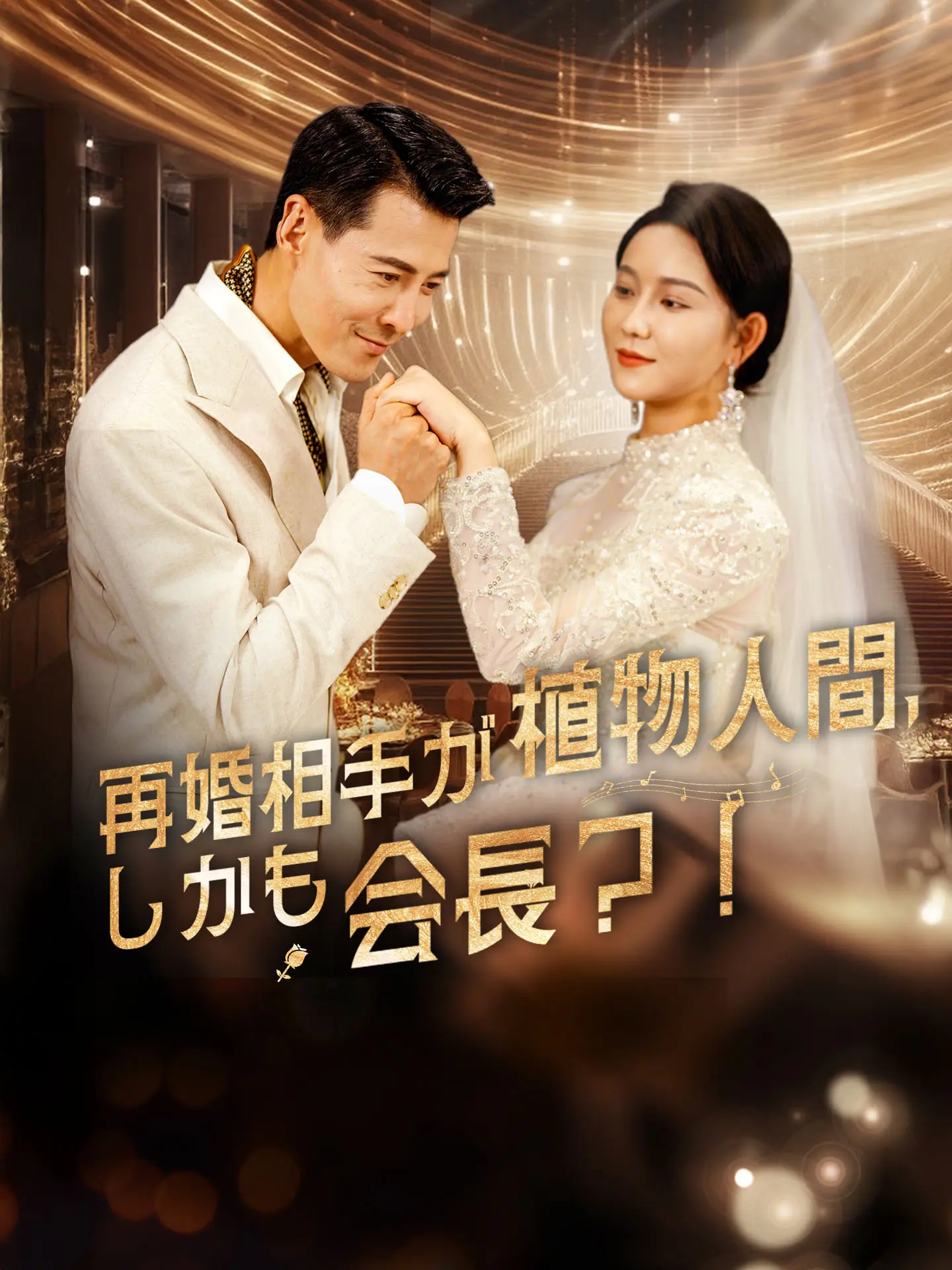 再婚相手が植物人間、しかも会長？！ short drama poster