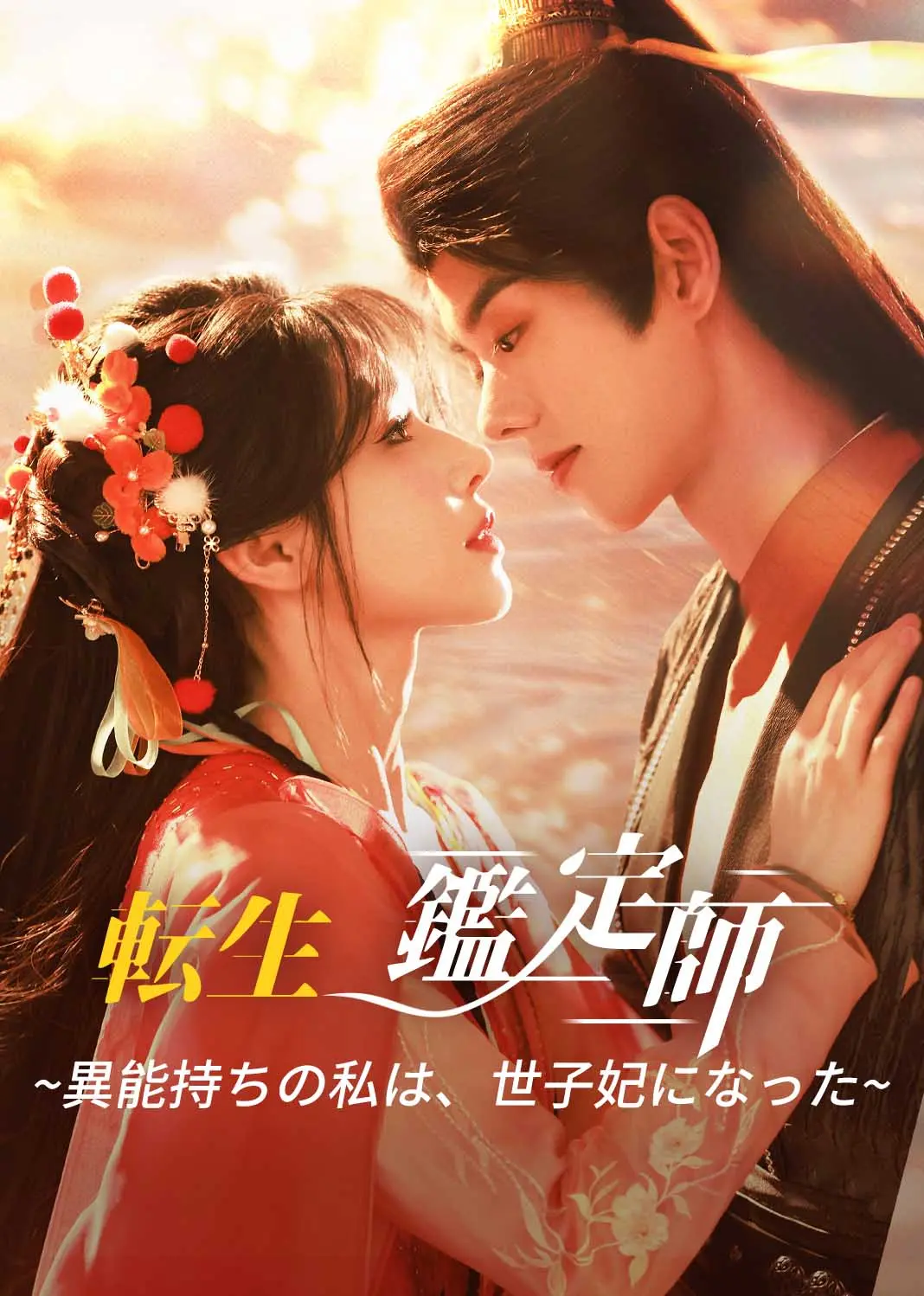 登凤台 short drama poster