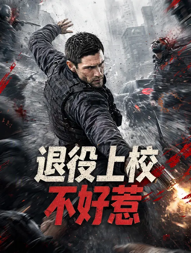 退役上校不好惹 short drama poster
