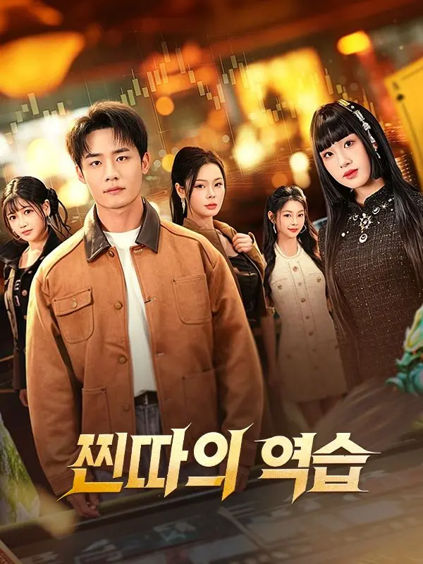찐따의 역습 short drama poster