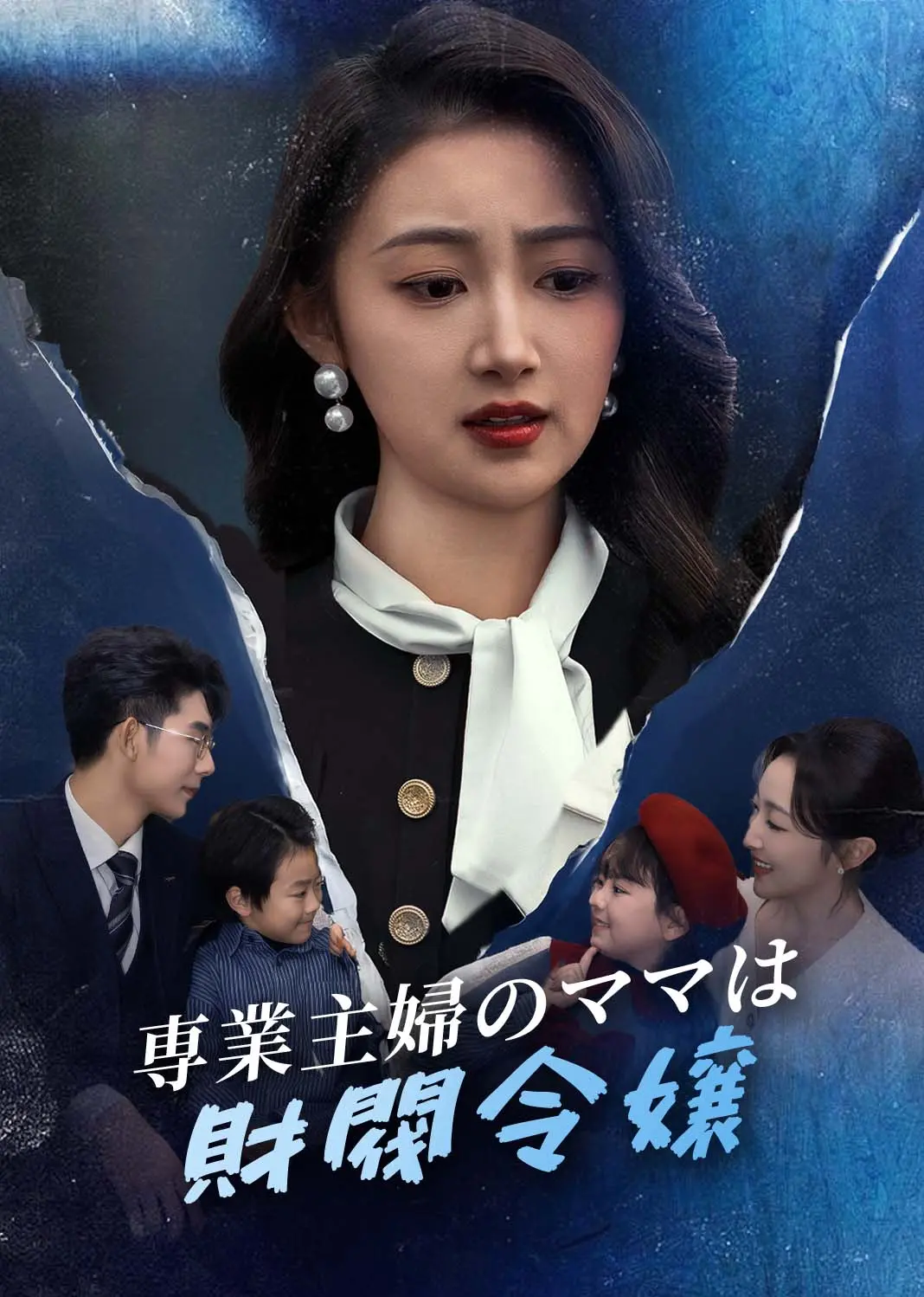 落幕时的我们 short drama poster