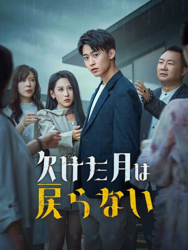 欠けた月は戻らない short drama poster
