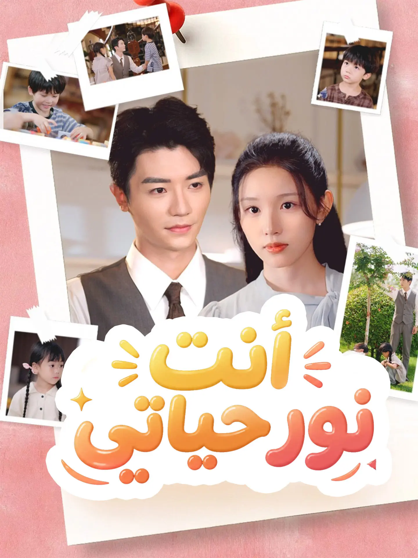 المدبلج-أنت نور حياتي short drama poster