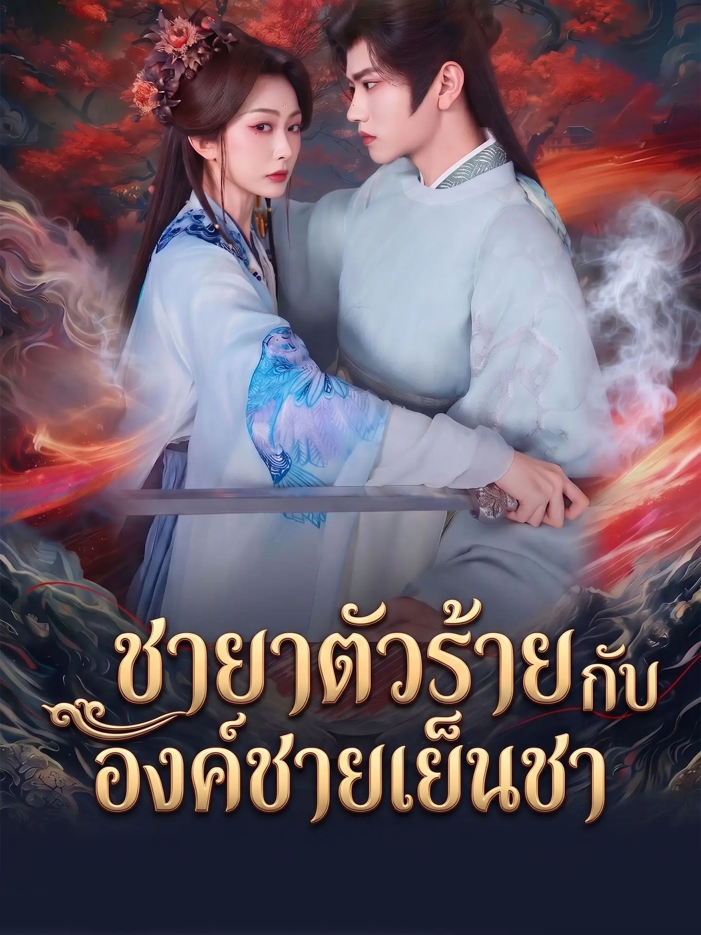 ชายาตัวร้ายกับองค์ชายเย็นชา short drama poster