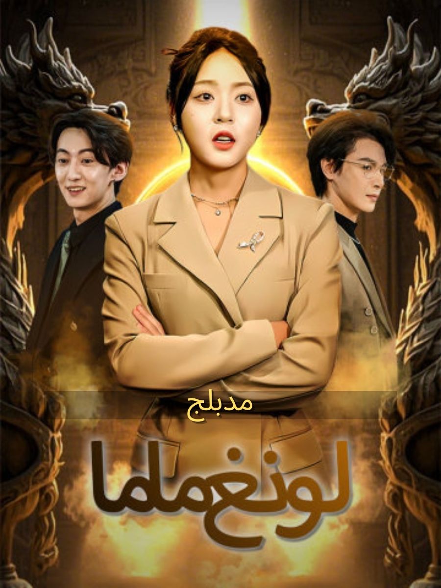 (مدبلج)لونغ ماما short drama poster