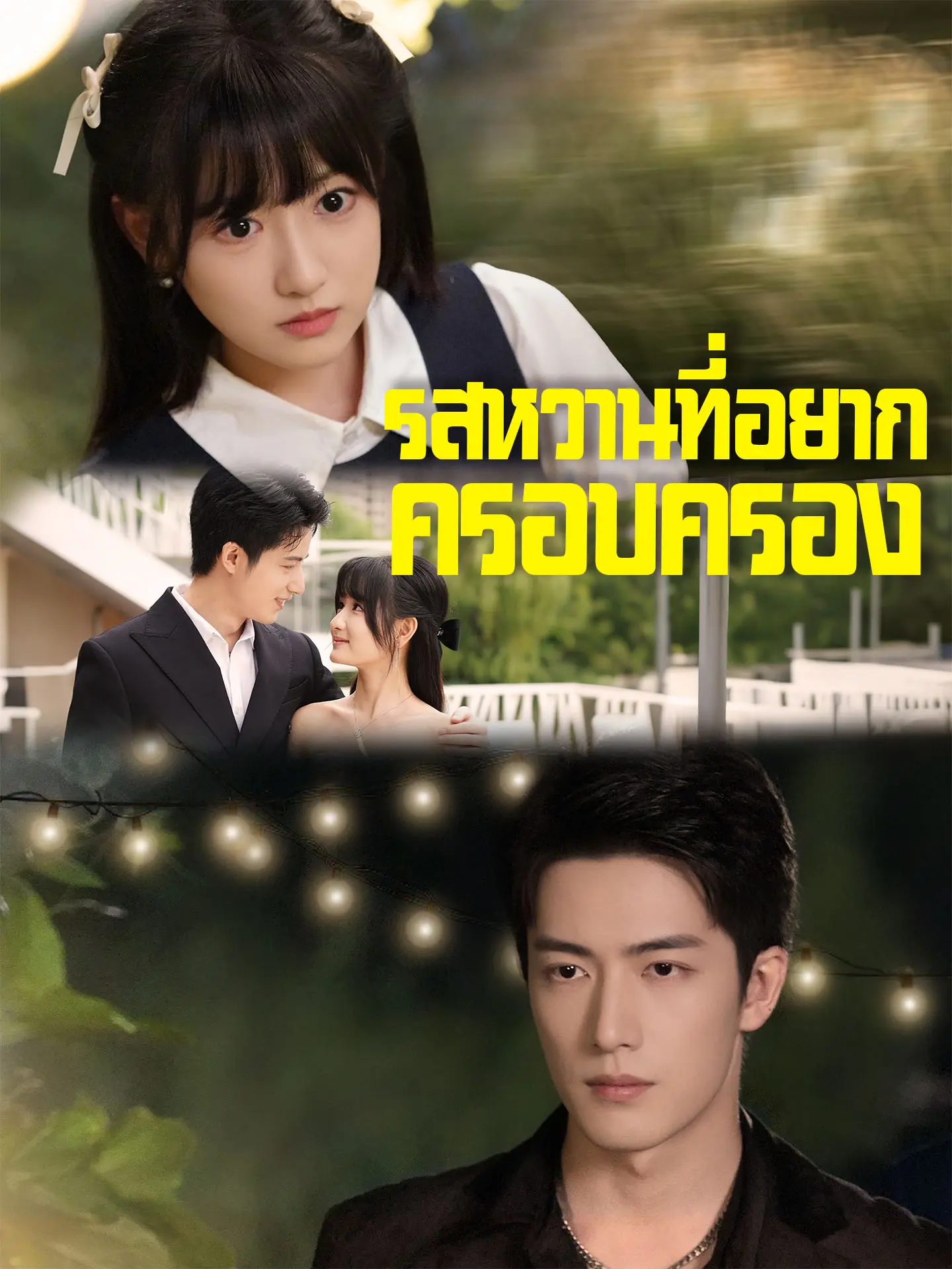 รสหวานที่อยากครอบครอง short drama poster