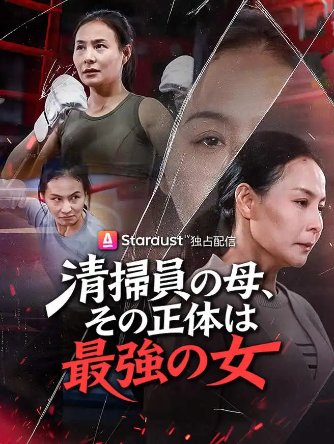 清掃員の母、その正体は最強の女 short drama poster