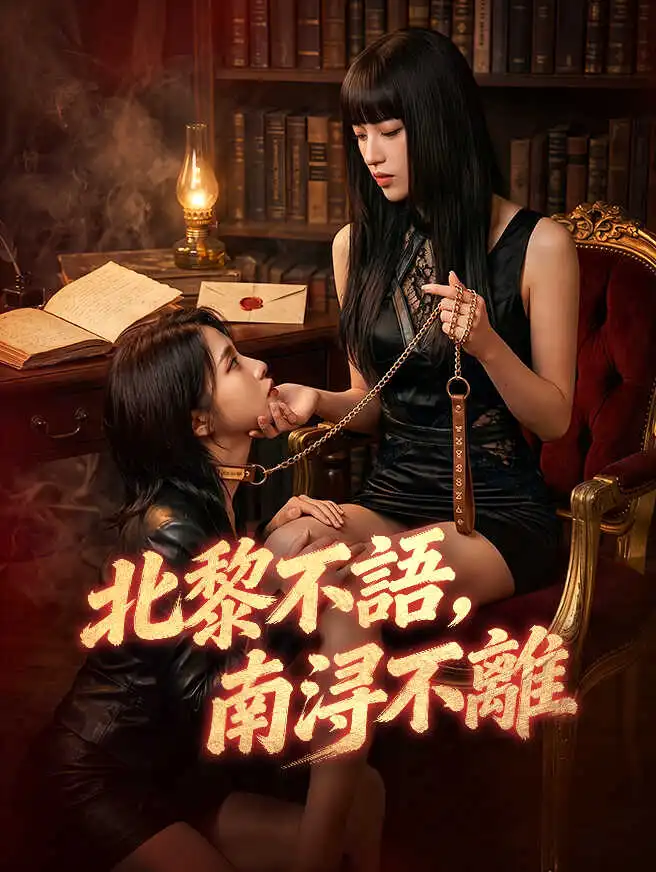 北黎不語，南浔不離 short drama poster