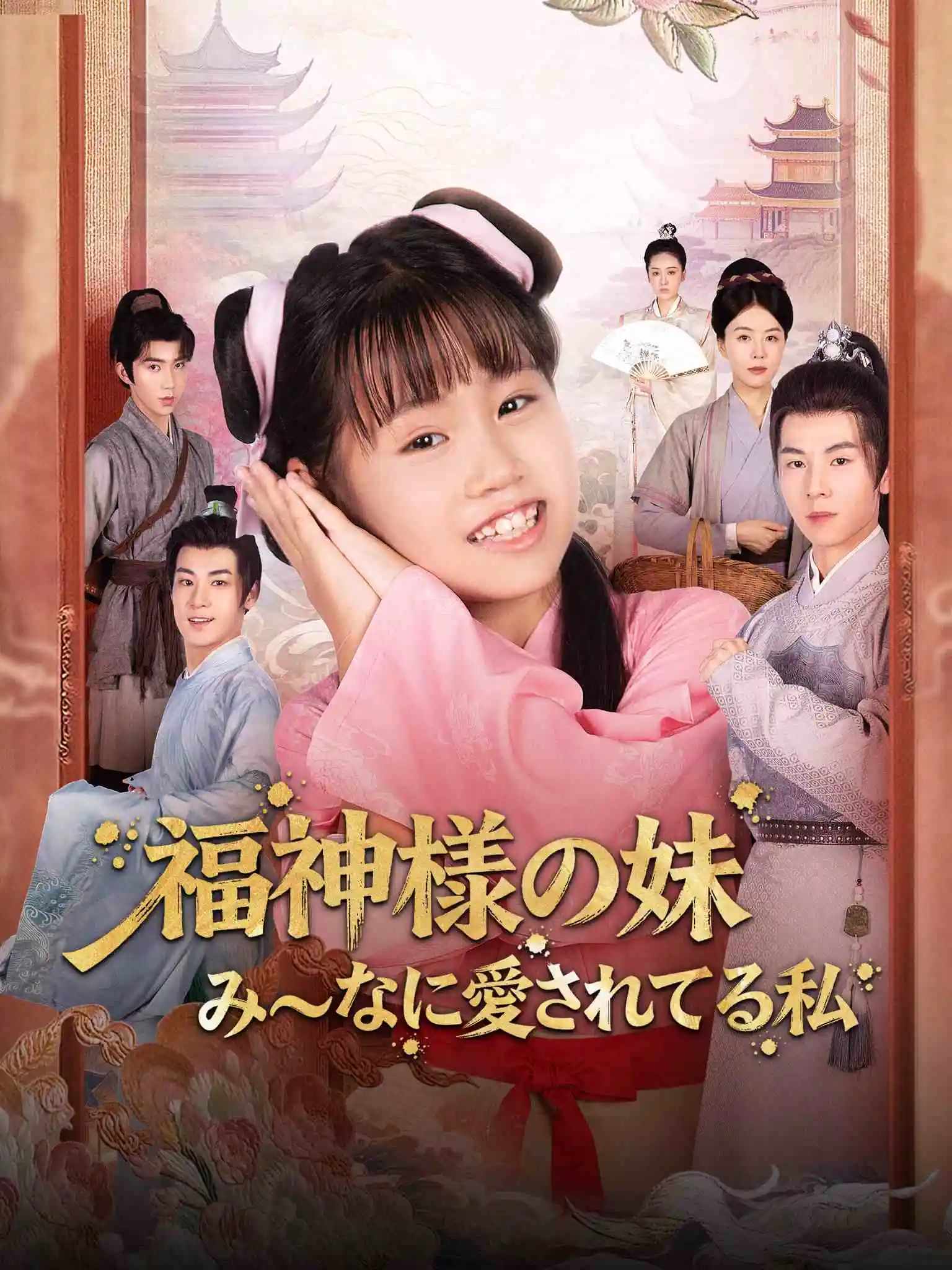 锦鲤六岁半，我是全皇朝的团宠 short drama poster